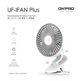 台灣 ONPRO 鴻普光電 UF-IFAN Plus 無線小夜燈涼風扇｜優惠卷折20元