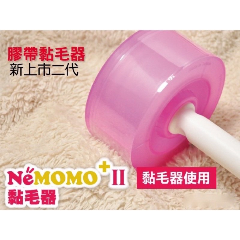 🇹🇼製造•Ne MOMO II 二代膠帶黏毛器• 環境輕鬆黏毛 好黏 好撕除 ㄧ滾乾淨 寵物專用 寵物黏毛 三毛吉寵