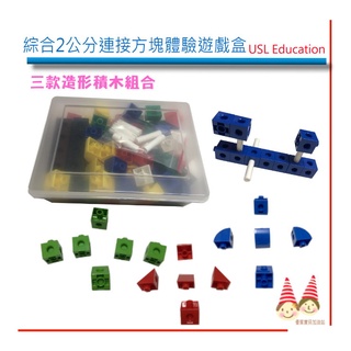 2CM連接方塊《綜合(二款/四款/五款)方塊組合+收納盒》【U-bi小舖】USL益智玩具※體驗遊戲組※