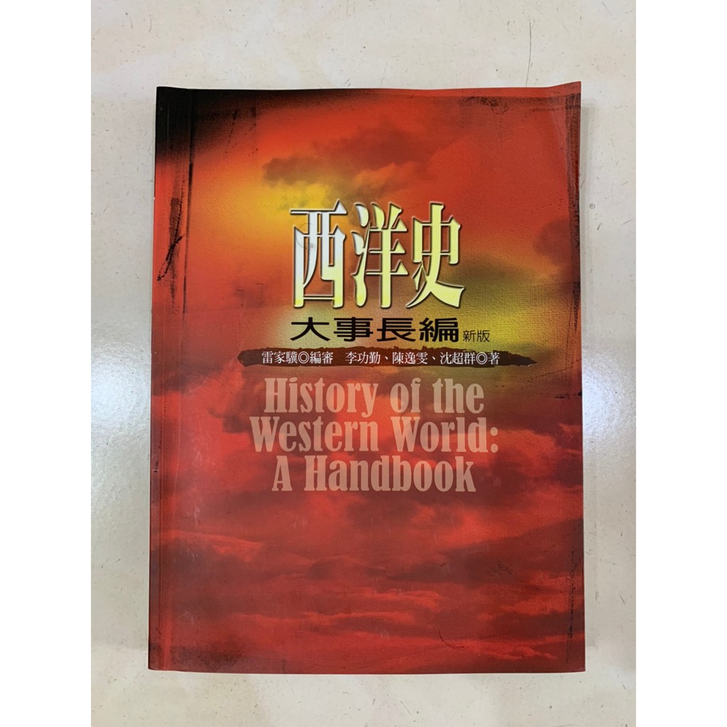 西洋史大事長編二版 蝦皮購物