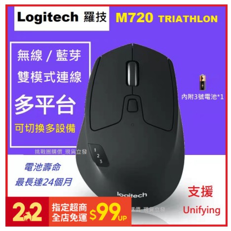 Logitech 羅技 M720 Triathlon 跨平台無線滑鼠 ~ 支援藍芽 電力達24個月