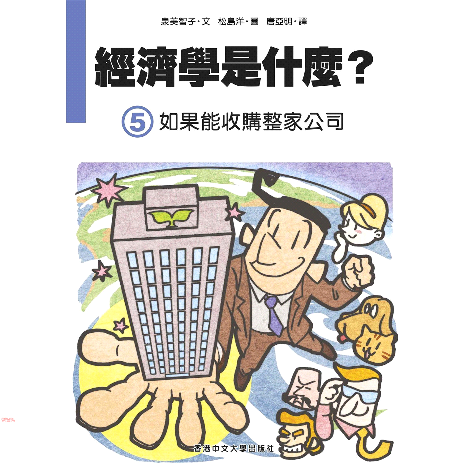 經濟學是什麼？（5）如果能收購整家公司(精裝)
