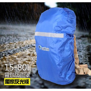 【761戶外】(4種顏色) 15-80L 反光背包防雨罩 背包 反光防水罩 後背包 防雨罩 防水罩 背包罩