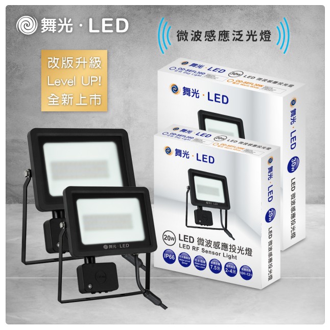 舞光新款微波感應燈 薄型 LED 20W/30W 【辰旭照明】 全電壓 IP66 省電防水驅動器 車庫 白光/黃光二色可