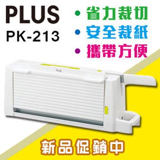 PLUS 普樂士 PK-213 攜帶式安全 A4 裁紙機 /台