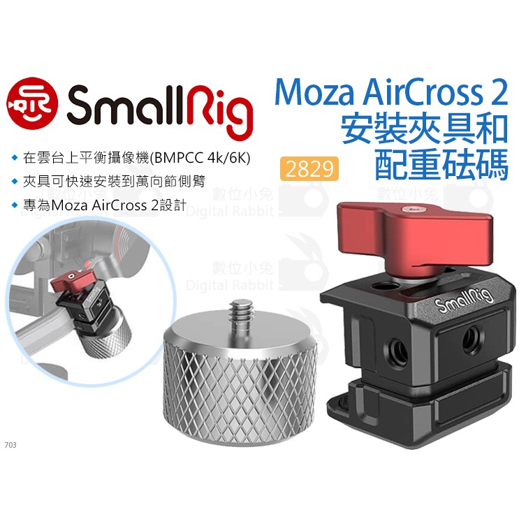 數位小兔【SmallRig 2829 Moza AirCross 2 安裝夾具+配重砝碼】魔爪 承架 穩定器 提籠 雲台