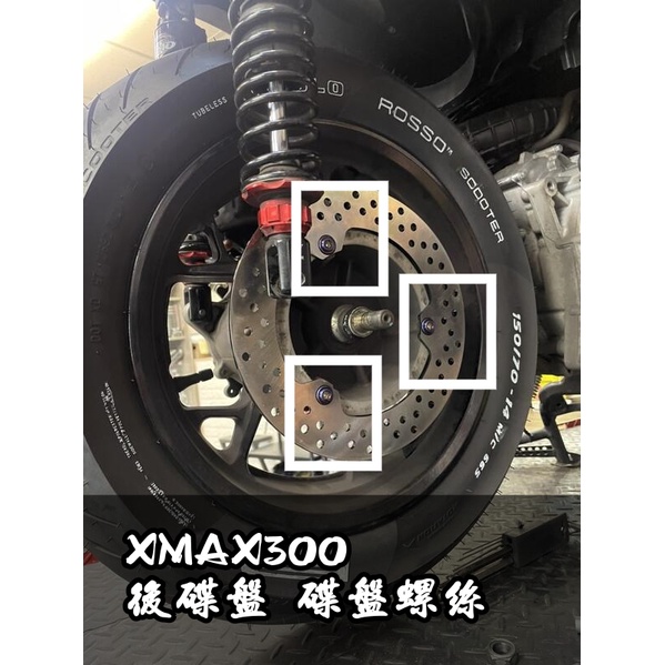[XMAX300 碟盤螺絲]後碟盤 固定螺絲 白鐵 鍍鈦 彩鈦 台灣製 不生鏽 CNC 平頭設計 M8 25MM 桃園