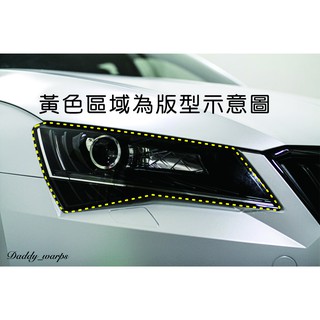[老爸包膜店] Skoda SuperB combi 五門 大燈保護膜 犀牛皮 燈膜 改色抗UV抗刮抗霧化 改裝