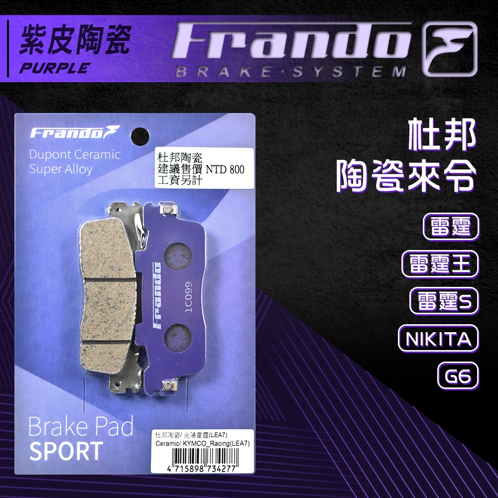 FRANDO 杜邦超合金 來令 來另 煞車皮  雷霆 雷霆S G5 G6 超五 雷霆王(後碟)