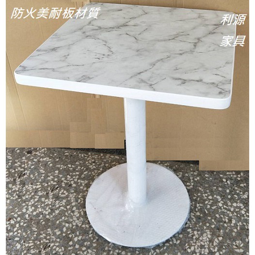 全新 台灣製 2X2尺方桌 餐桌 防火美耐板 大理石紋路60X60高腳桌 洽談桌 會客桌 工作桌 中和利源家具