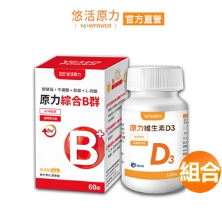 【悠活原力】綜合維生素B群(60粒/瓶)+原力維生素D3 (120粒/瓶)