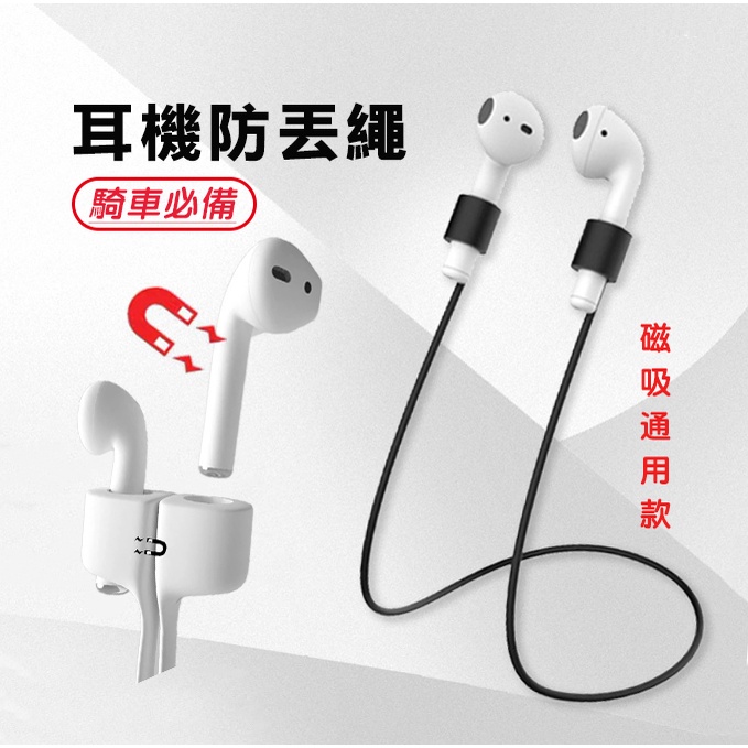 【台灣出貨】AirPods 防丟繩 專用磁吸防丟線 運動 騎車必備 防丟 AirPods Pro 防丟繩 耳機防丟繩