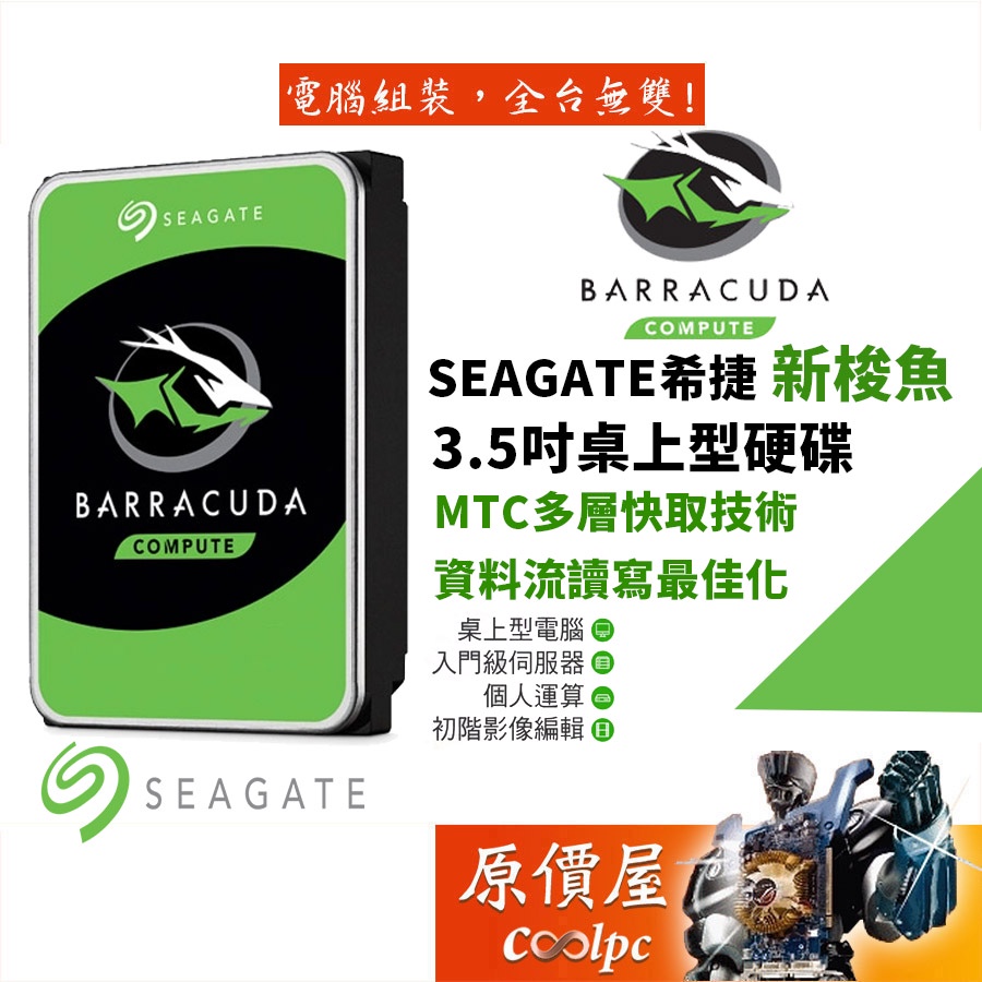 Seagate希捷 1TB 2TB 3TB 4TB 6TB 8TB 新梭魚 三年保/3.5吋硬碟HDD/原價屋【活動贈】