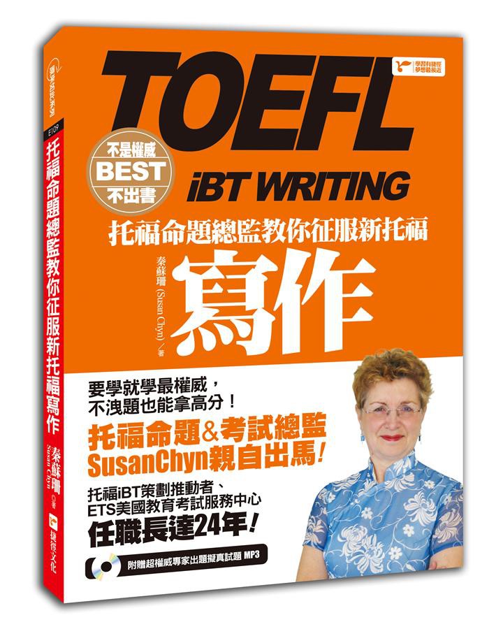 托福命題總監教你征服新托福寫作 (附MP3)/秦蘇珊 (Susan Chyn) eslite誠品