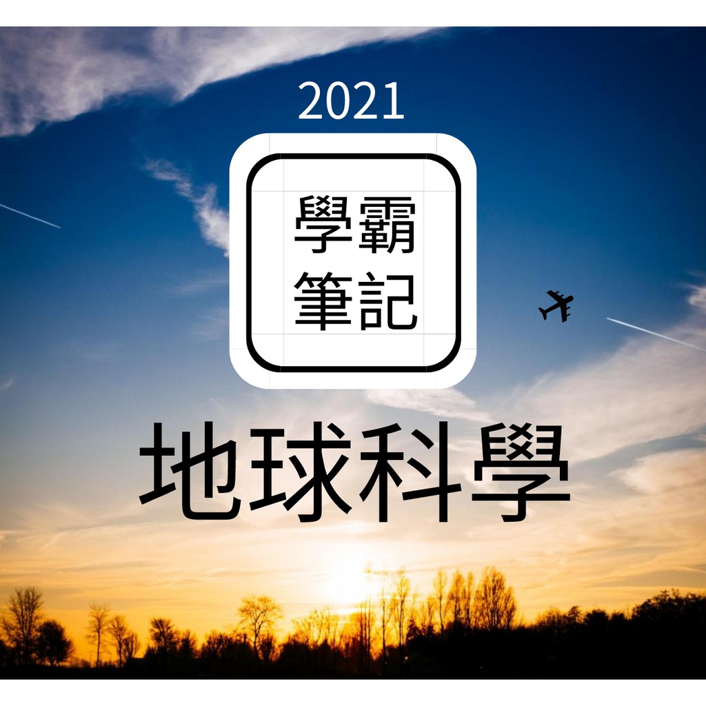 (國中會考)【地球科學】【適合108課綱】國中學霸筆記//建中地球科學//全彩印刷