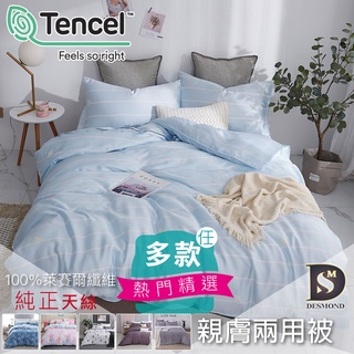 【岱思夢】奧地利純天絲 鋪棉兩用被套 冬夏兩用 TENCEL 超取有出貨限制，請參閱說明 T1