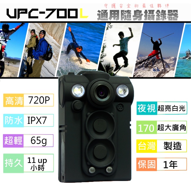 隨身寶UPC-700L：超強十小時電力，防水、耐震、抗摔 穿戴式攝影機