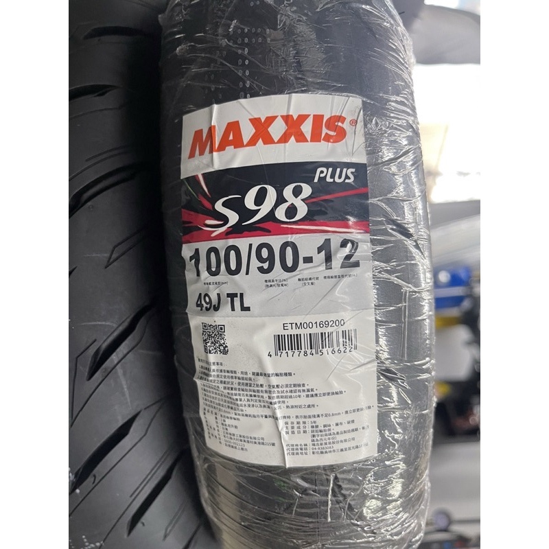 【大學時代】瑪吉斯 MAXXIS S98 PLUS100/110/120 12吋/13吋/14吋全熱熔