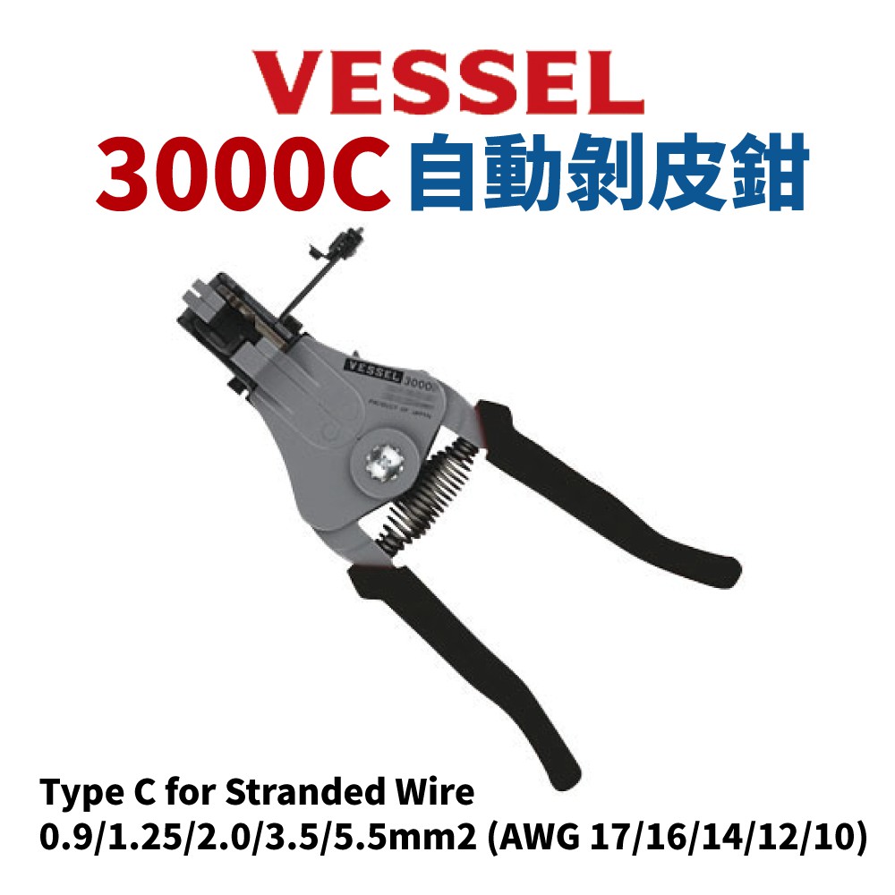 【Suey電子商城】日本VESSEL 3000C 自動剝線鉗 多股線 剝線鉗 脫皮鉗