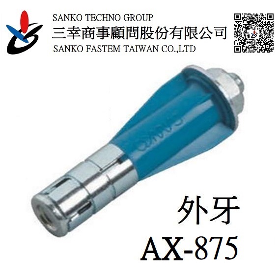 (三幸商事) ALC板用錨栓 白磚 膨脹螺絲 外牙 壁虎 ALC AX-875 三幸(サンコー)品牌 日本製造