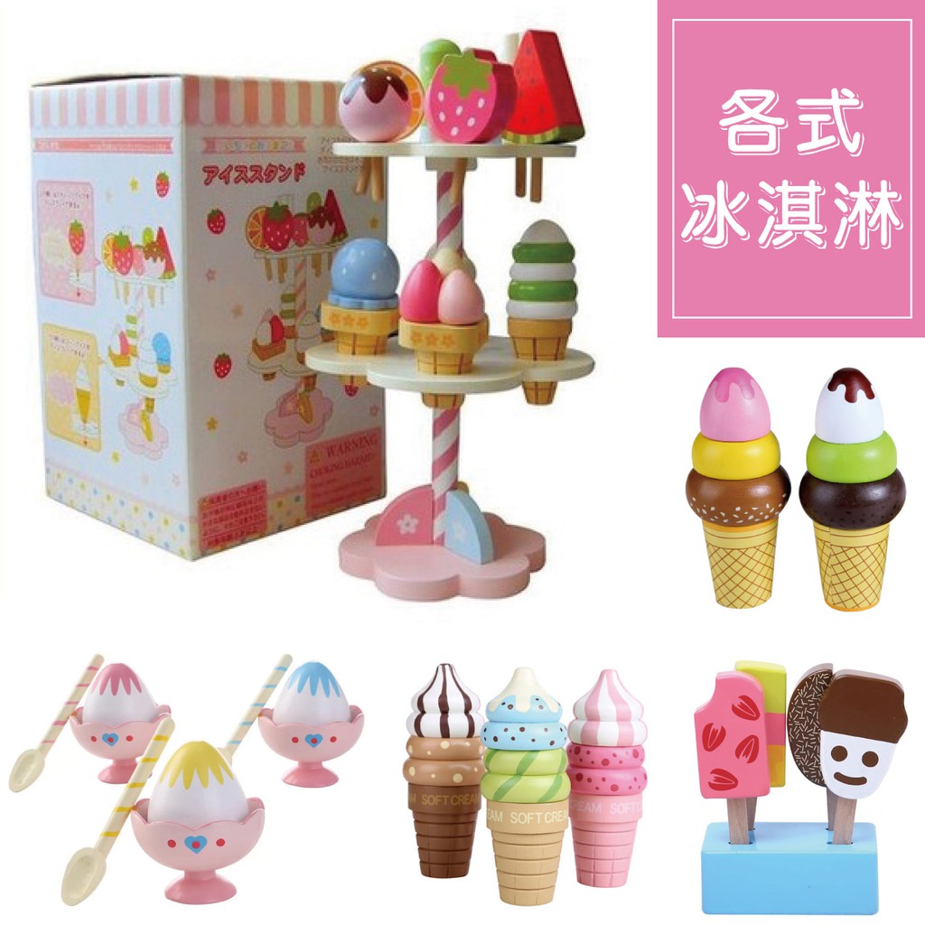★小屁股玩具店【台灣現貨】木製冰淇淋 冰淇淋 家家酒 下午茶 廚房玩具 小朋友玩具