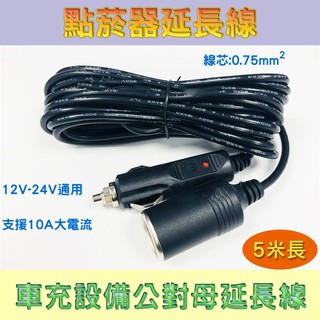 10A大電流 120W 12-24V通用 5米長 車充裝置電源轉接線 點菸器公對母延長線 一公一母 18AWG