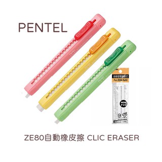 飛龍Pentel ZE80自動橡皮擦 CLIC ERASER 可更換橡皮擦