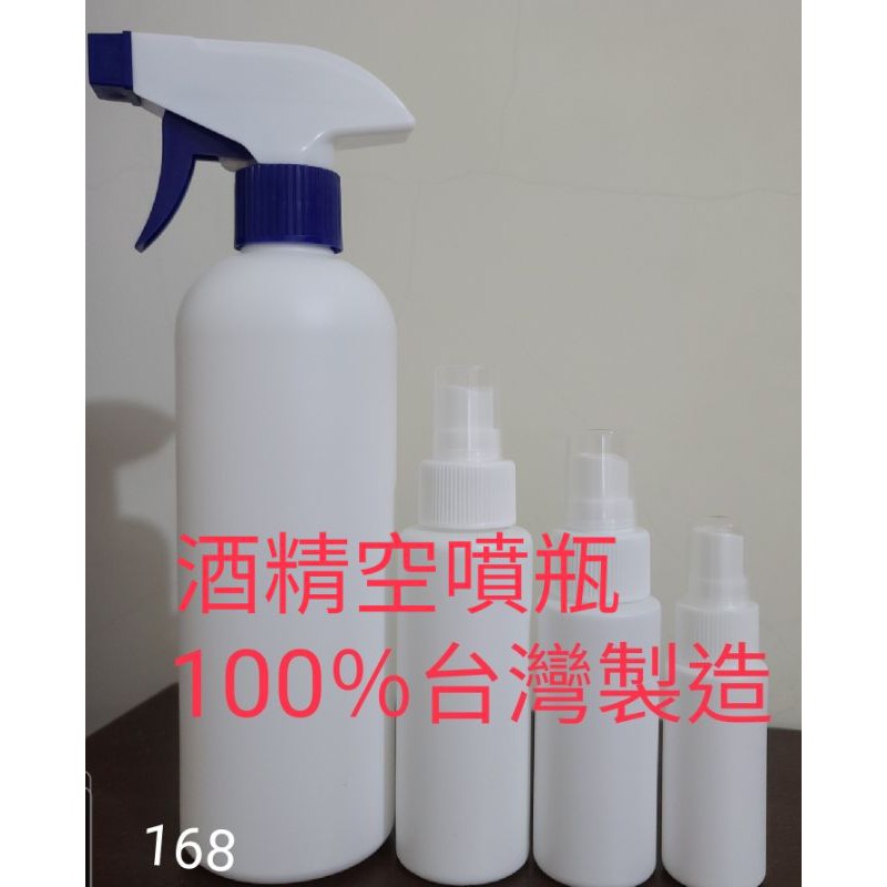 【168休閒零食】台灣製造材質2號30ml、60ml、100ml、500ml噴瓶裝酒精、次氯酸水、清潔消毒水噴瓶