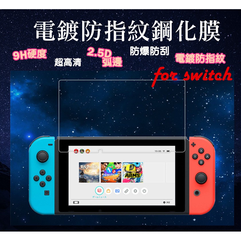 副廠任天堂switch鋼化膜 Nintendo Switch主機螢幕鋼化膜 9H 貼膜 副廠switch配件
