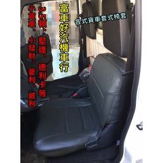 小貨車椅套 / 貨車椅套 / 威利 / 菱利 / 小發財 / 大貨車 / 堅達 / 得利卡 / 3.5噸 /汽車椅套
