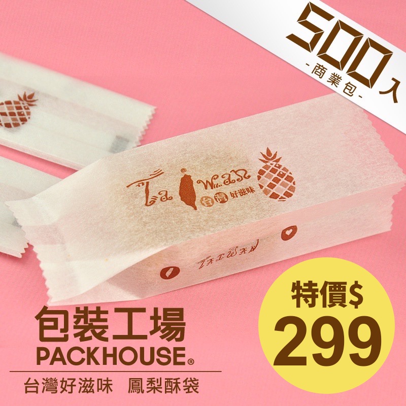 【包裝工場】台灣好滋味鳳梨酥袋 空白款鳳梨酥包裝袋 鳳黃酥包裝袋 水果酥袋 土鳳梨酥包裝袋 棉紙袋