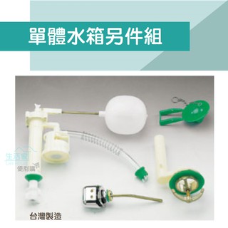 【生活家便利購】《附發票》通用型單體水箱另件組 水箱零件 進水器 止水皮 中心座 馬桶水箱 臺灣製造