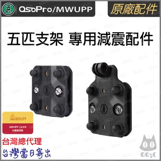 《 台灣出貨 五匹 》正品 五匹 OsoPro MWUPP 手機架 專用 減震 套件 模塊 防震 新款 減震模組 pro
