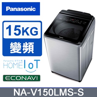✿聊聊最便宜✿全台配裝✿全新未拆箱 NA-V150LMS-S Panasonic 國際牌 溫水變頻 15公斤直立洗衣機