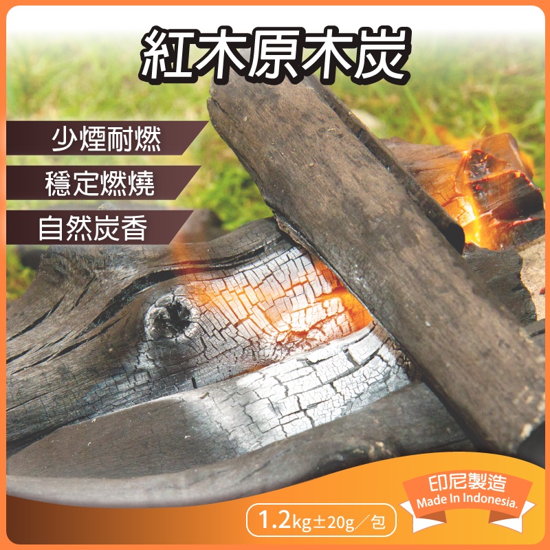 🌈生活大丈夫 附發票🌈烤肉用品 木炭 紅木原木炭 1.2 kg (印尼製)