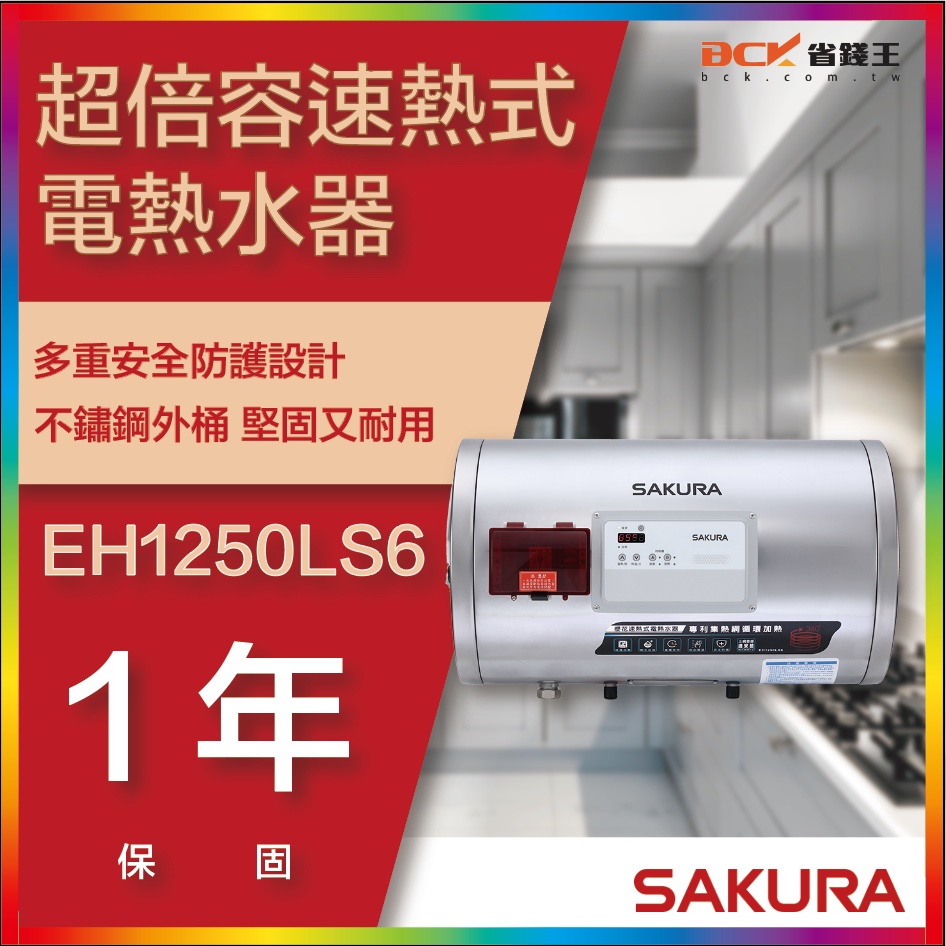 【省錢王】【詢問折最低價】SAKURA 櫻花牌 EH1250LS6 超倍容速熱式電熱水器