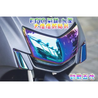 EPIC | 彩鈦 鍍鈦 大燈護片 大燈貼片 大燈燈殼貼片 大燈護罩 大燈 貼片 適用於 勁戰五代 五代勁戰 五代戰
