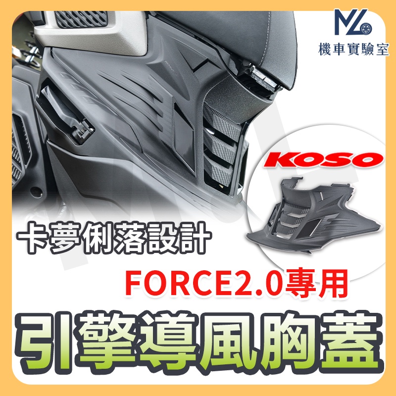 【現貨➠附發票】KOSO 引擎導風胸蓋 FORCE2.0 胸蓋 前胸蓋 切割胸蓋 FORCE 2.0 YAMAHA