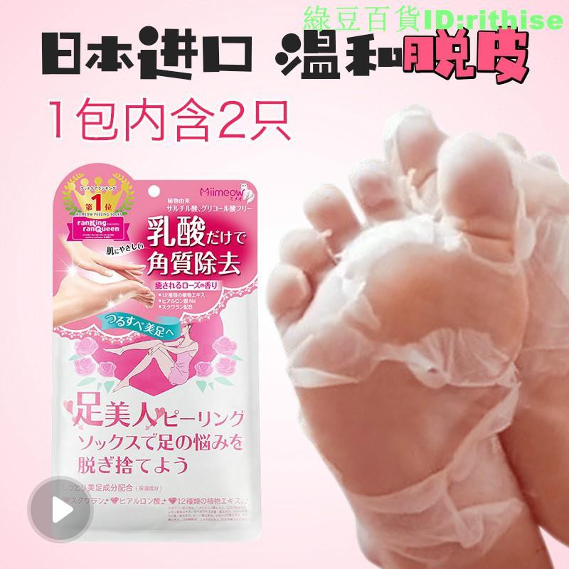 Rithise 熱銷 日本miimeow去腳皮神器足膜去死皮腳膜脫腳皮老繭美腳林允 蝦皮購物