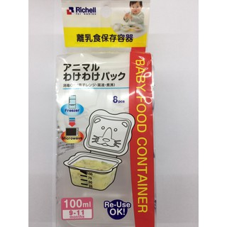 【馨baby】Richell 利其爾 離乳食分裝盒 100ml (8入) 微波食品保鮮盒 分裝盒