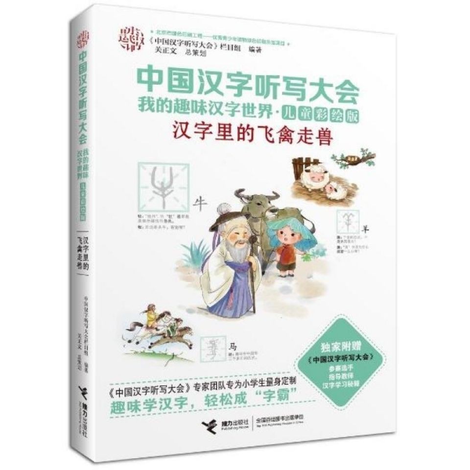 正版包郵中國漢字聽寫大會我的趣味漢字世界漢字里的飛禽走獸 蝦皮購物