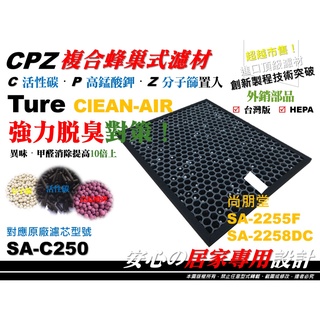 【高效率】適用 尚朋堂 SA-2255F 2258DC CPZ 蜂巢式 活性碳 濾網 蜂巢網 濾心 濾網 SA-C250