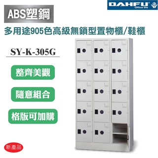【大富】SY-K-305G ABS塑鋼門多用途905色高級無鎖型置物櫃/鞋櫃 辦公用品 收納櫃 書櫃 組合櫃