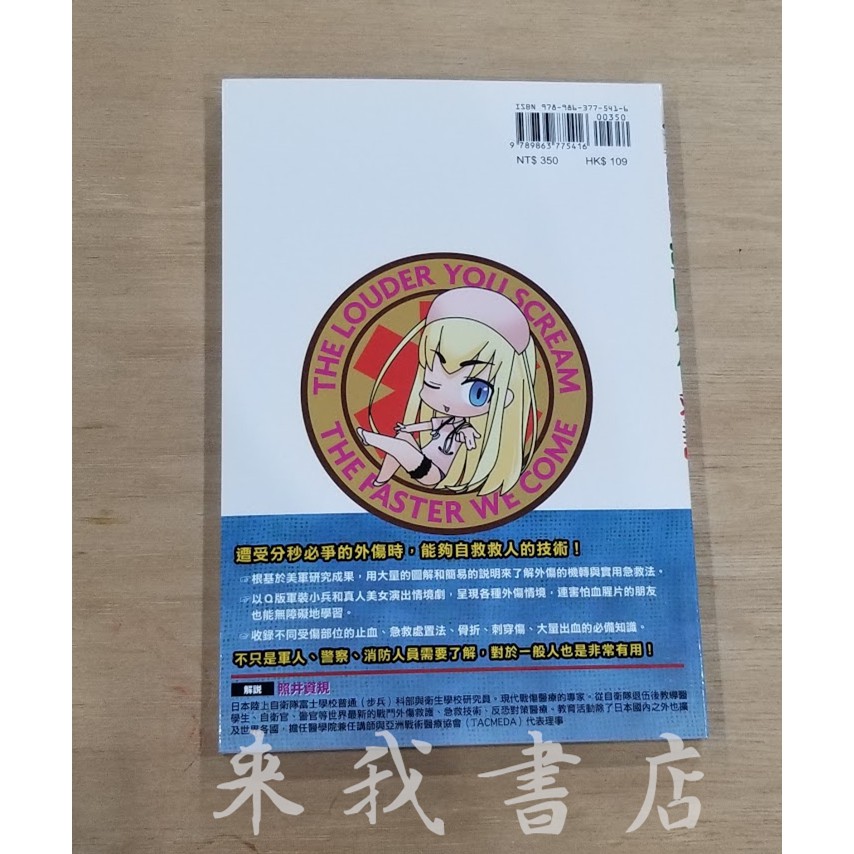 來我書店 楓書坊戰鬥外傷救護 ｑ版美女教你遭受分秒必爭的傷害時 拯救性命的技術 蝦皮購物