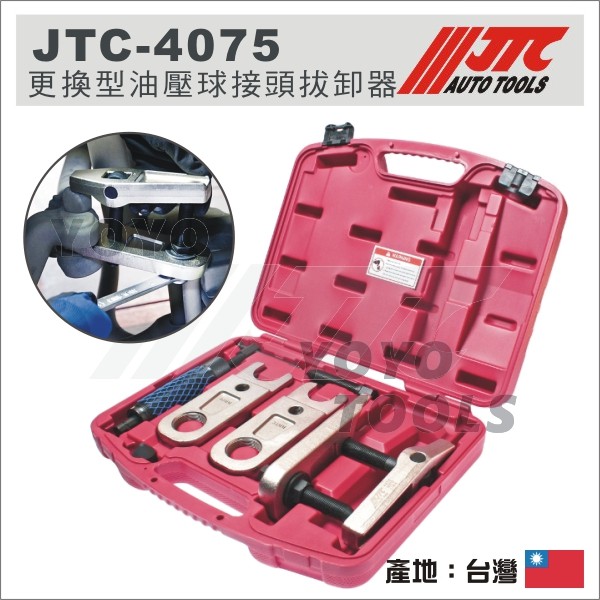 【YOYO汽車工具】JTC-4075 更換型油壓球接頭拔卸器 / 橫拉桿球頭拔卸器