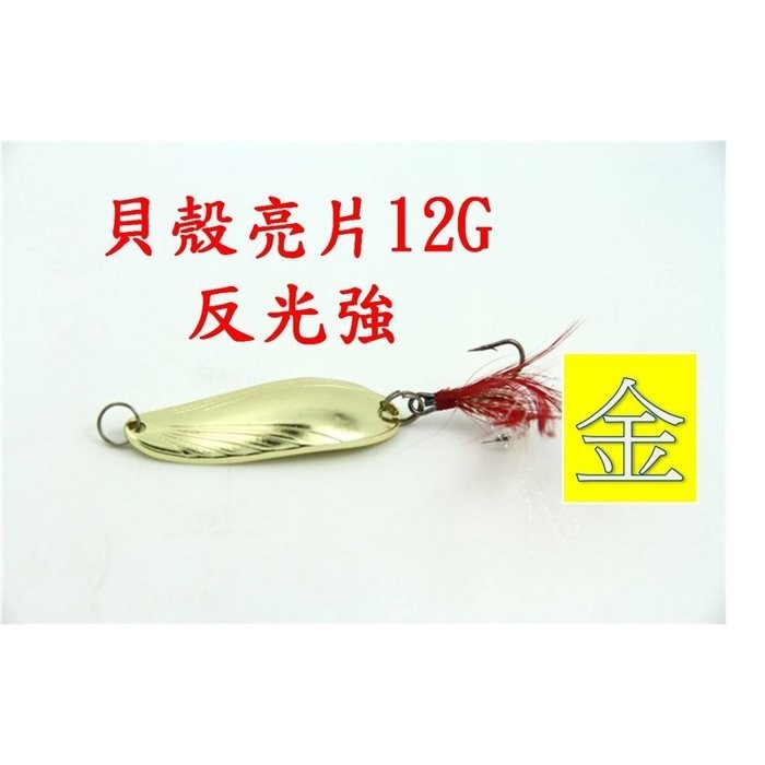 @白帶魚大咬中@釣魚漁具商品 金色12g貝殼亮片三本鉤羽毛 路亞假餌 釣竿 路亞