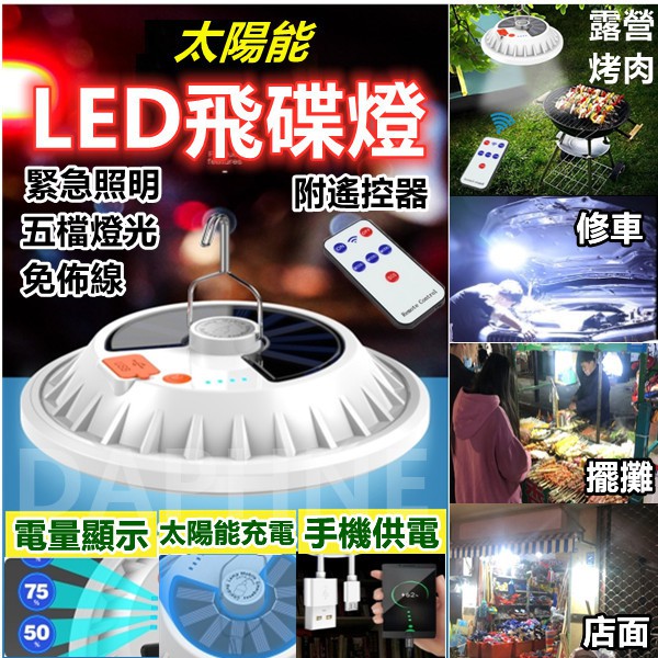 新款LED飛碟燈太陽能充電燈圓形 USB充電附遙控器 地攤夜市燈 露營野營擺攤燈  太陽能燈泡 家用應急照明