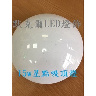 15W LED星點吸頂燈 適合1-3坪 全電壓