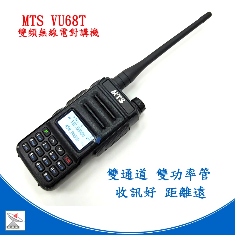 MTS VU68T雙頻無線電對講機 VU68T 雙頻對講機 MTS VU68T雙頻對講機