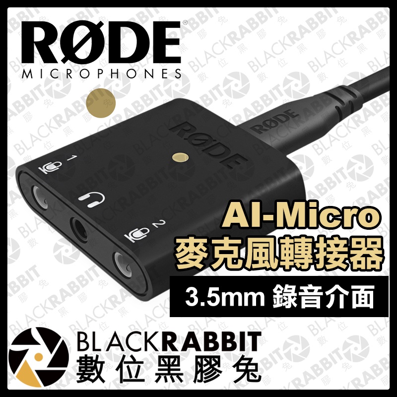 【 RODE AI-Micro 麥克風轉接器 3.5mm 錄音介面 】 雙路 音訊介面 耳機監聽 手機 數位黑膠兔